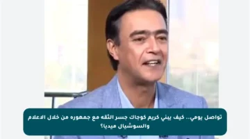 تواصل يومي.. كيف يبني كريم كوجاك جسر الثقة مع جمهوره من خلال الإعلام والسوشيال ميديا؟